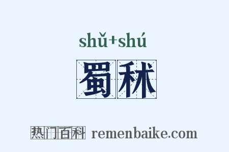 蜀秫是什么意思的图片